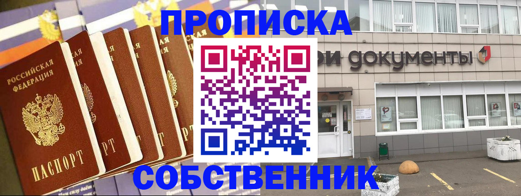 прописка в квартире в Омске