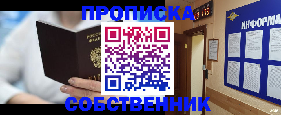 прописка для работы в Омске