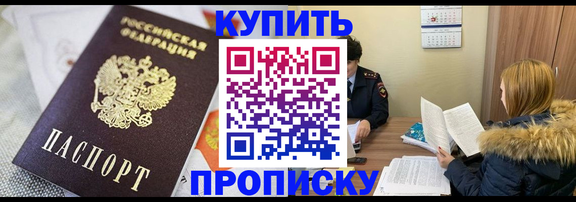 прописка от собственника в Омске